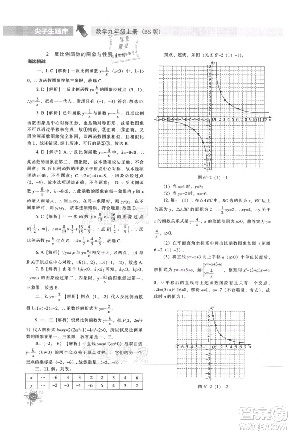 遼寧教育出版社2021尖子生題庫九年級上冊數學北師大版參考答案