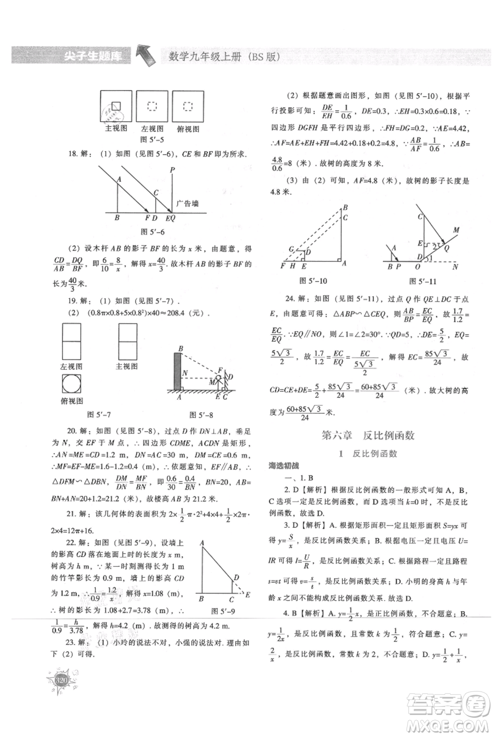 遼寧教育出版社2021尖子生題庫九年級上冊數學北師大版參考答案