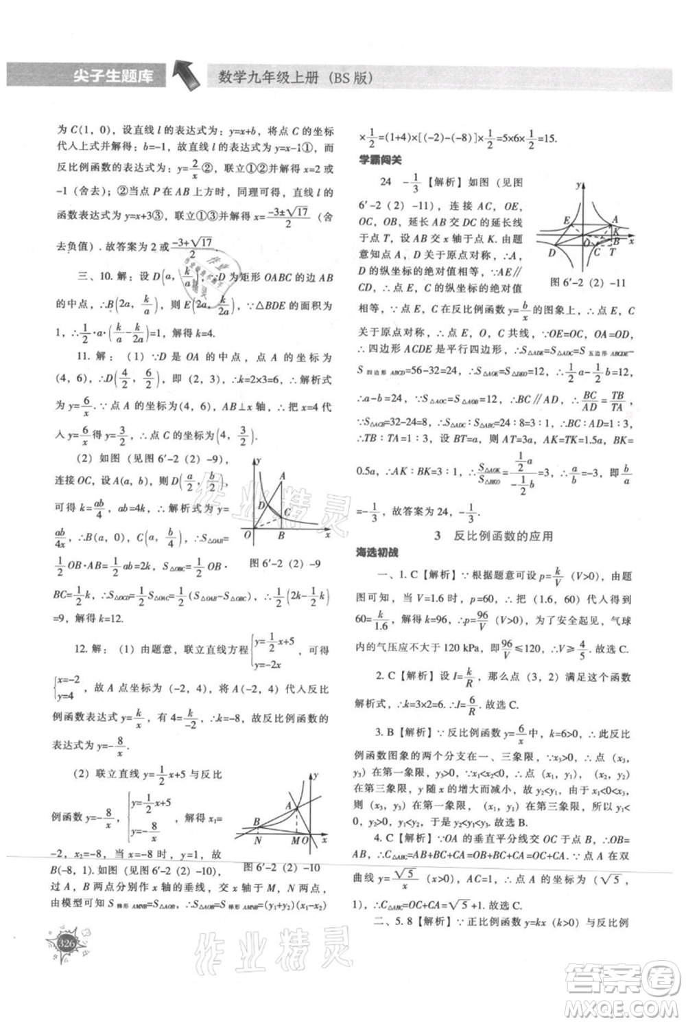 遼寧教育出版社2021尖子生題庫九年級上冊數學北師大版參考答案