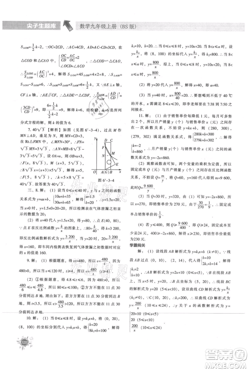 遼寧教育出版社2021尖子生題庫九年級上冊數學北師大版參考答案