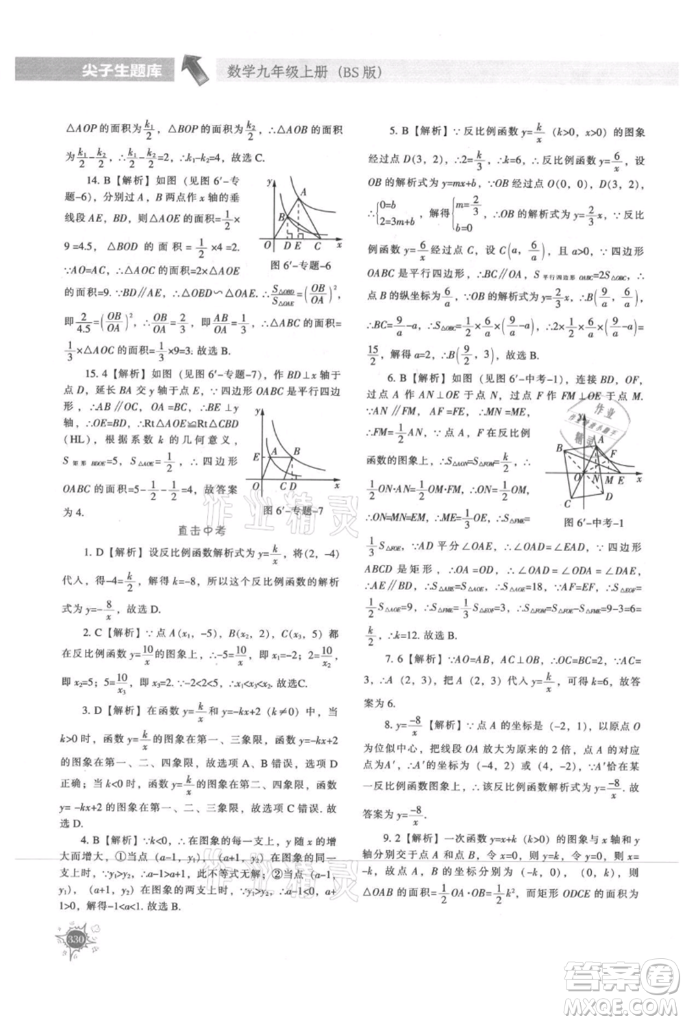遼寧教育出版社2021尖子生題庫九年級上冊數學北師大版參考答案