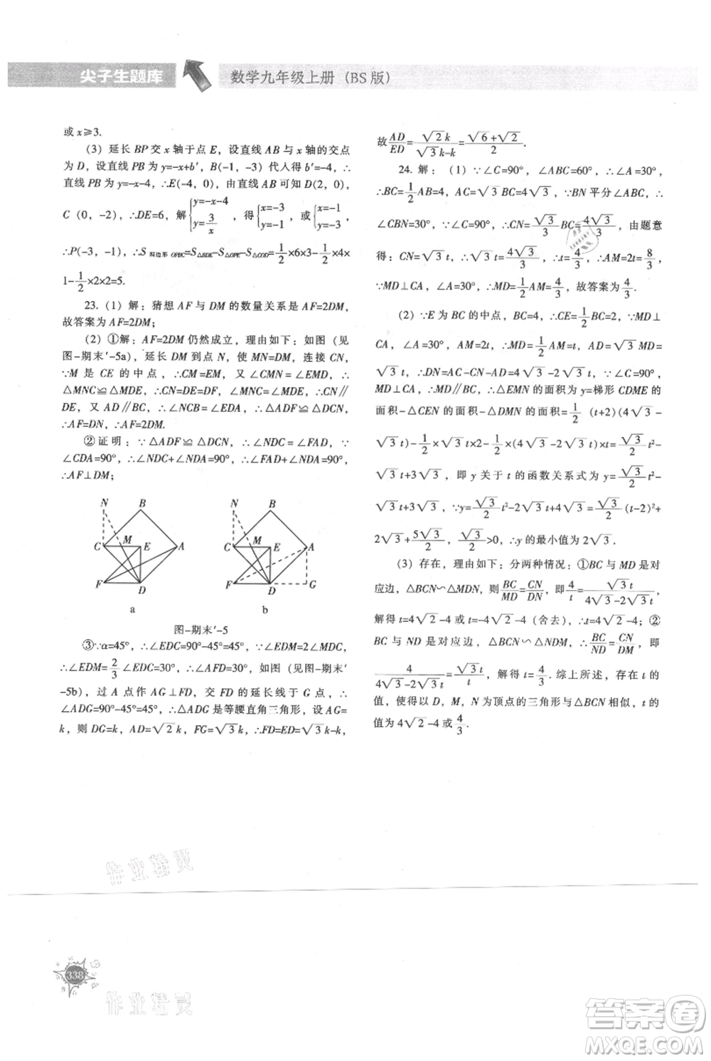 遼寧教育出版社2021尖子生題庫九年級上冊數學北師大版參考答案