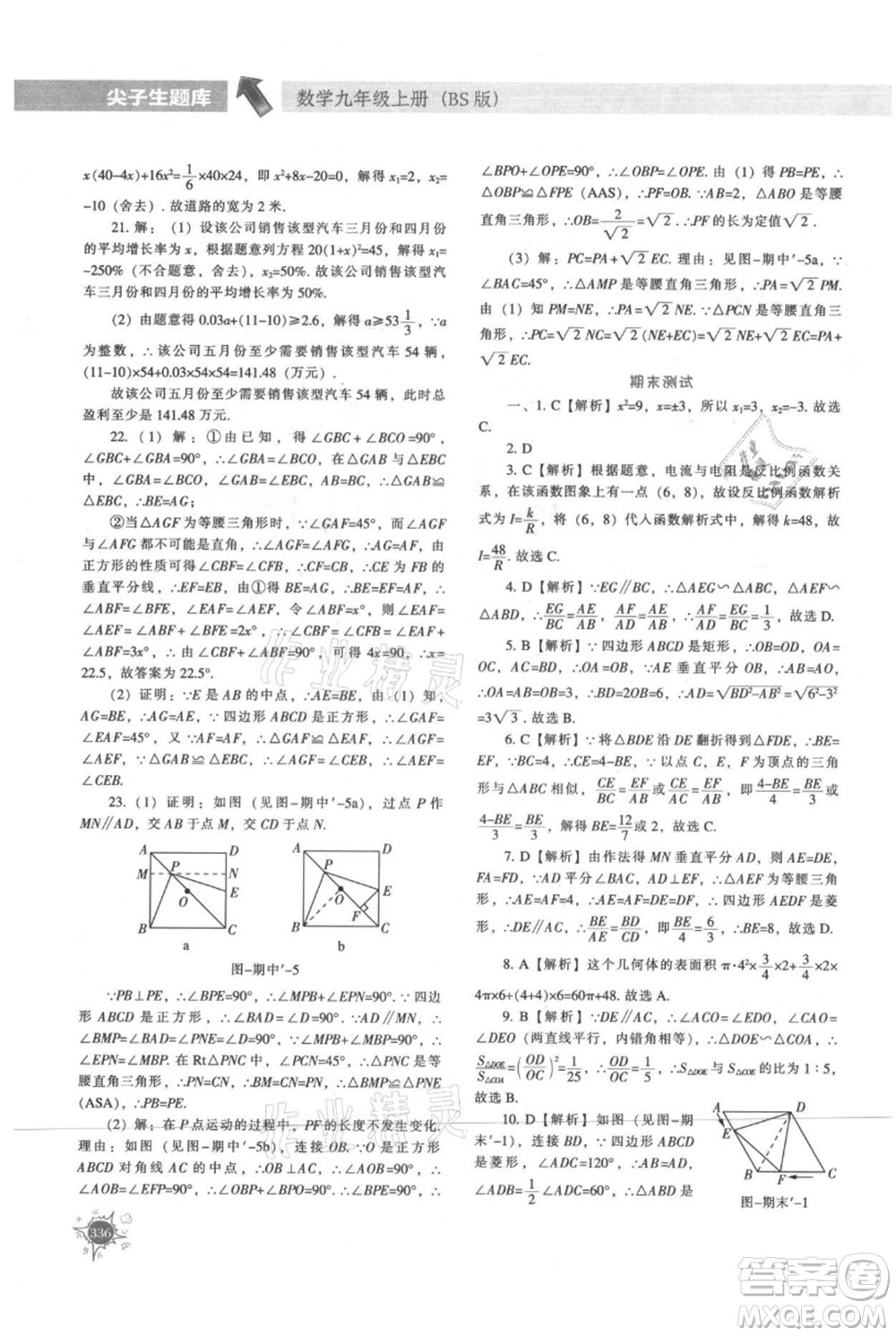 遼寧教育出版社2021尖子生題庫九年級上冊數學北師大版參考答案