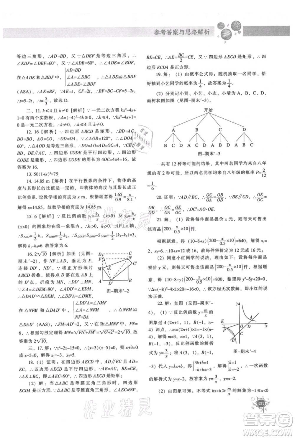 遼寧教育出版社2021尖子生題庫九年級上冊數學北師大版參考答案