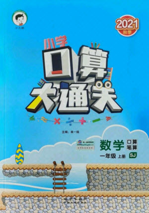 地質(zhì)出版社2021秋季小兒郎小學(xué)口算大通關(guān)數(shù)學(xué)一年級(jí)上冊(cè)蘇教版答案