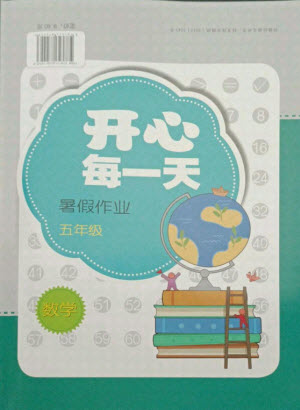 接力出版社2021開心每一天暑假作業(yè)五年級(jí)數(shù)學(xué)通用版答案