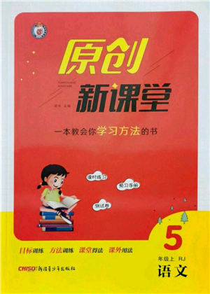 新疆青少年出版社2021秋原創(chuàng)新課堂五年級語文上冊RJ人教版答案