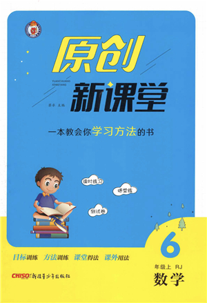 新疆青少年出版社2021秋原創(chuàng)新課堂六年級(jí)數(shù)學(xué)上冊(cè)RJ人教版答案