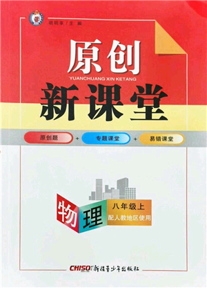 新疆青少年出版社2021秋原創(chuàng)新課堂八年級(jí)物理上冊人教版答案