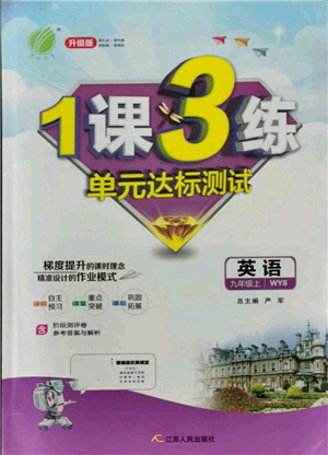 江蘇人民出版社2021年1課3練單元達(dá)標(biāo)測試九年級上冊英語外研版參考答案