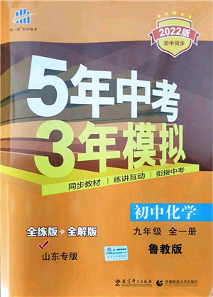 教育科學(xué)出版社2021秋5年中考3年模擬九年級(jí)化學(xué)全一冊(cè)魯教版山東專版答案