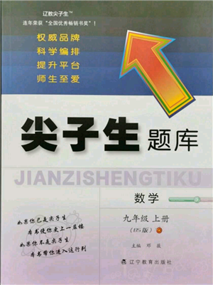 遼寧教育出版社2021尖子生題庫九年級上冊數學北師大版參考答案