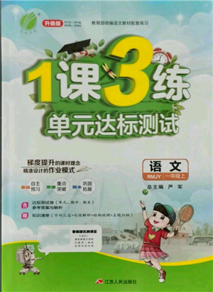 江蘇人民出版社2021年1課3練單元達(dá)標(biāo)測(cè)試一年級(jí)上冊(cè)語文人教版參考答案