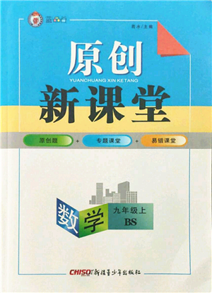 新疆青少年出版社2021秋原創(chuàng)新課堂九年級(jí)數(shù)學(xué)上冊(cè)BS北師大版答案