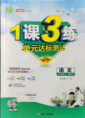 江蘇人民出版社2021年1課3練單元達(dá)標(biāo)測(cè)試九年級(jí)上冊(cè)語(yǔ)文人教版參考答案