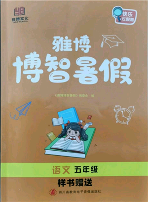 四川省教育電子音像出版社雅博博智暑假五年級(jí)語文人教版參考答案