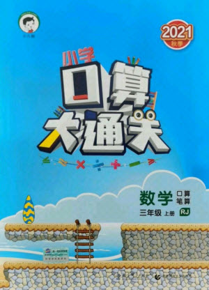 教育科學(xué)出版社2021秋季小兒郎小學(xué)口算大通關(guān)數(shù)學(xué)三年級(jí)上冊(cè)人教版答案