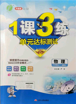 江蘇人民出版社2021年1課3練單元達標測試八年級上冊物理蘇科版參考答案