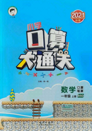 地質(zhì)出版社2021秋季小兒郎小學(xué)口算大通關(guān)數(shù)學(xué)一年級(jí)上冊(cè)北師大版答案
