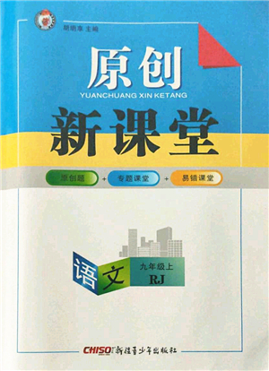 新疆青少年出版社2021秋原創(chuàng)新課堂九年級(jí)語(yǔ)文上冊(cè)RJ人教版達(dá)州專版答案