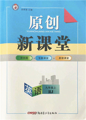 新疆青少年出版社2021秋原創(chuàng)新課堂九年級(jí)英語上冊(cè)RJ人教版達(dá)州專版答案