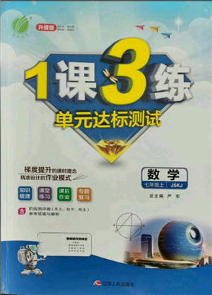 江蘇人民出版社2021年1課3練單元達標測試七年級上冊數(shù)學蘇科版參考答案
