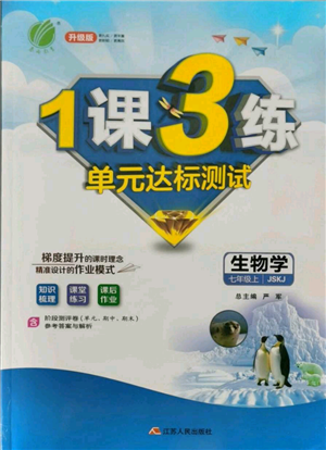江蘇人民出版社2021年1課3練單元達標(biāo)測試七年級上冊生物蘇科版參考答案
