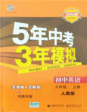 教育科學(xué)出版社2021秋5年中考3年模擬九年級(jí)英語(yǔ)上冊(cè)人教版河南專版答案