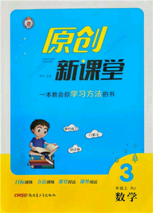 新疆青少年出版社2021秋原創(chuàng)新課堂三年級數(shù)學(xué)上冊RJ人教版答案