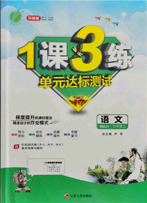 江蘇人民出版社2021年1課3練單元達(dá)標(biāo)測試七年級上冊語文人教版參考答案