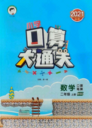 地質(zhì)出版社2021秋季小兒郎小學(xué)口算大通關(guān)數(shù)學(xué)二年級上冊北師大版答案
