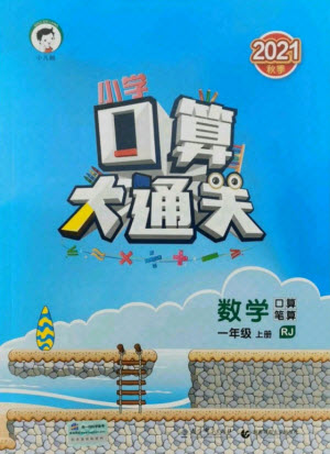 教育科學(xué)出版社2021秋季小兒郎小學(xué)口算大通關(guān)數(shù)學(xué)一年級(jí)上冊(cè)人教版答案