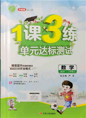 江蘇人民出版社2021年1課3練單元達標測試二年級上冊數(shù)學(xué)蘇教版參考答案