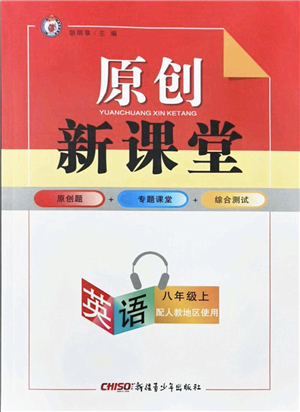 新疆青少年出版社2021秋原創(chuàng)新課堂八年級(jí)英語(yǔ)上冊(cè)人教版答案