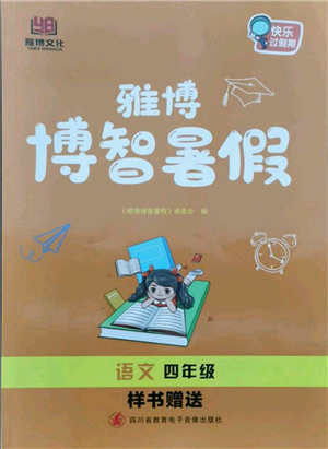四川省教育電子音像出版社雅博博智暑假四年級(jí)語文人教版參考答案
