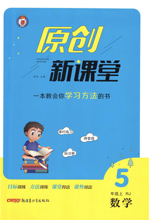 新疆青少年出版社2021秋原創(chuàng)新課堂五年級數(shù)學(xué)上冊RJ人教版答案
