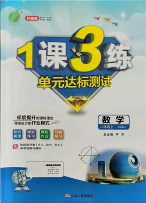 江蘇人民出版社2021年1課3練單元達(dá)標(biāo)測試八年級上冊數(shù)學(xué)蘇科版參考答案