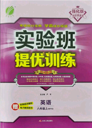 江蘇人民出版社2021實(shí)驗(yàn)班提優(yōu)訓(xùn)練八年級(jí)上冊(cè)英語外研版參考答案