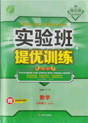 江蘇人民出版社2021實(shí)驗(yàn)班提優(yōu)訓(xùn)練七年級(jí)上冊(cè)數(shù)學(xué)浙教版參考答案