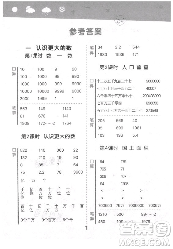 地質(zhì)出版社2021秋季小兒郎小學(xué)口算大通關(guān)數(shù)學(xué)四年級(jí)上冊北師大版答案