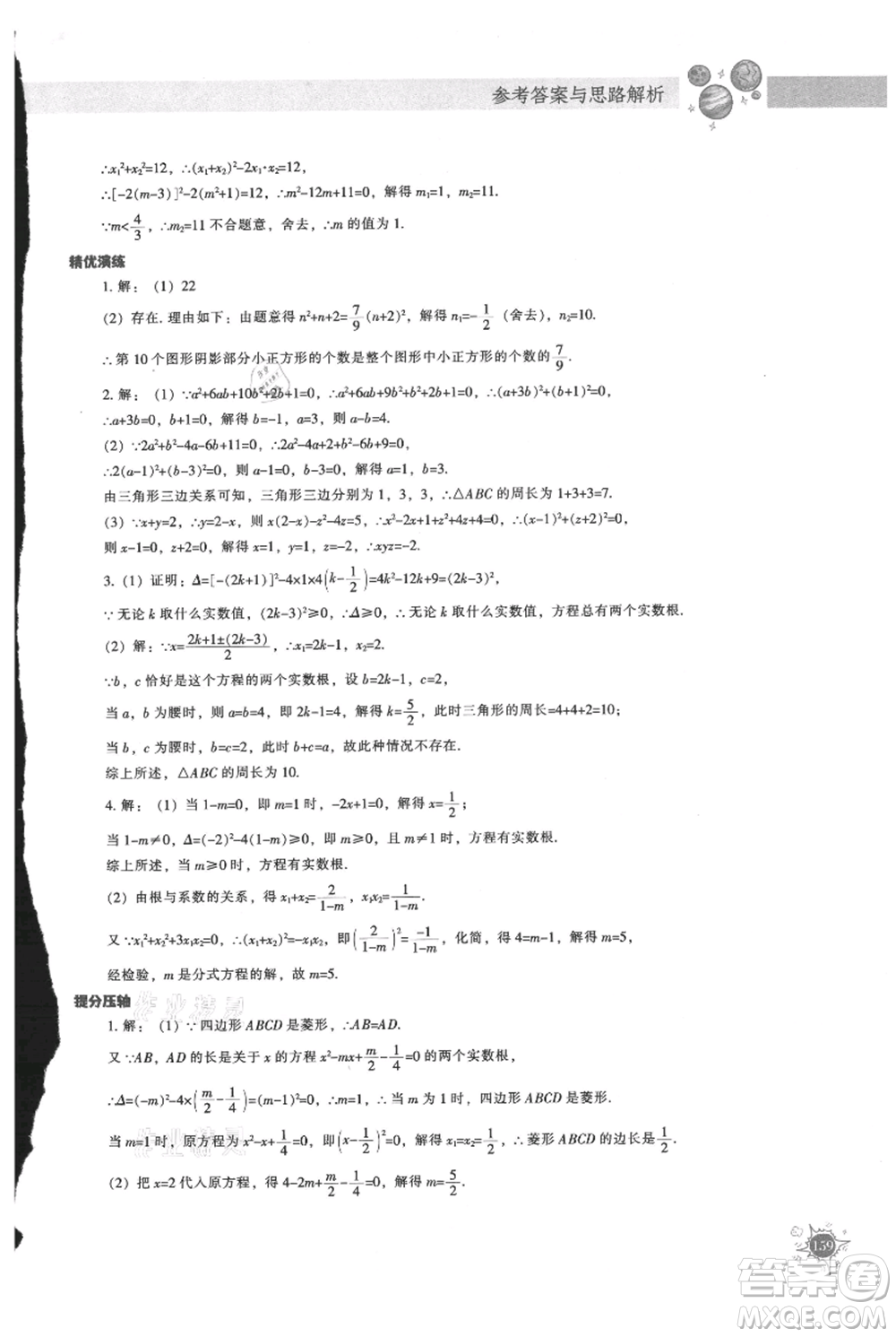 遼寧教育出版社2021尖子生題庫(kù)九年級(jí)上冊(cè)數(shù)學(xué)人教版參考答案