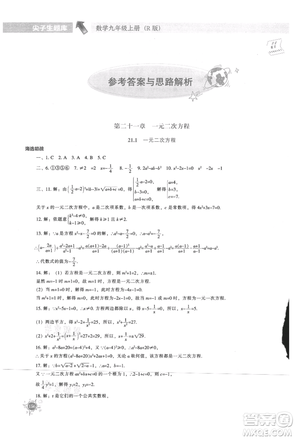 遼寧教育出版社2021尖子生題庫(kù)九年級(jí)上冊(cè)數(shù)學(xué)人教版參考答案