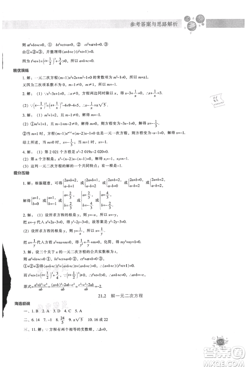 遼寧教育出版社2021尖子生題庫(kù)九年級(jí)上冊(cè)數(shù)學(xué)人教版參考答案