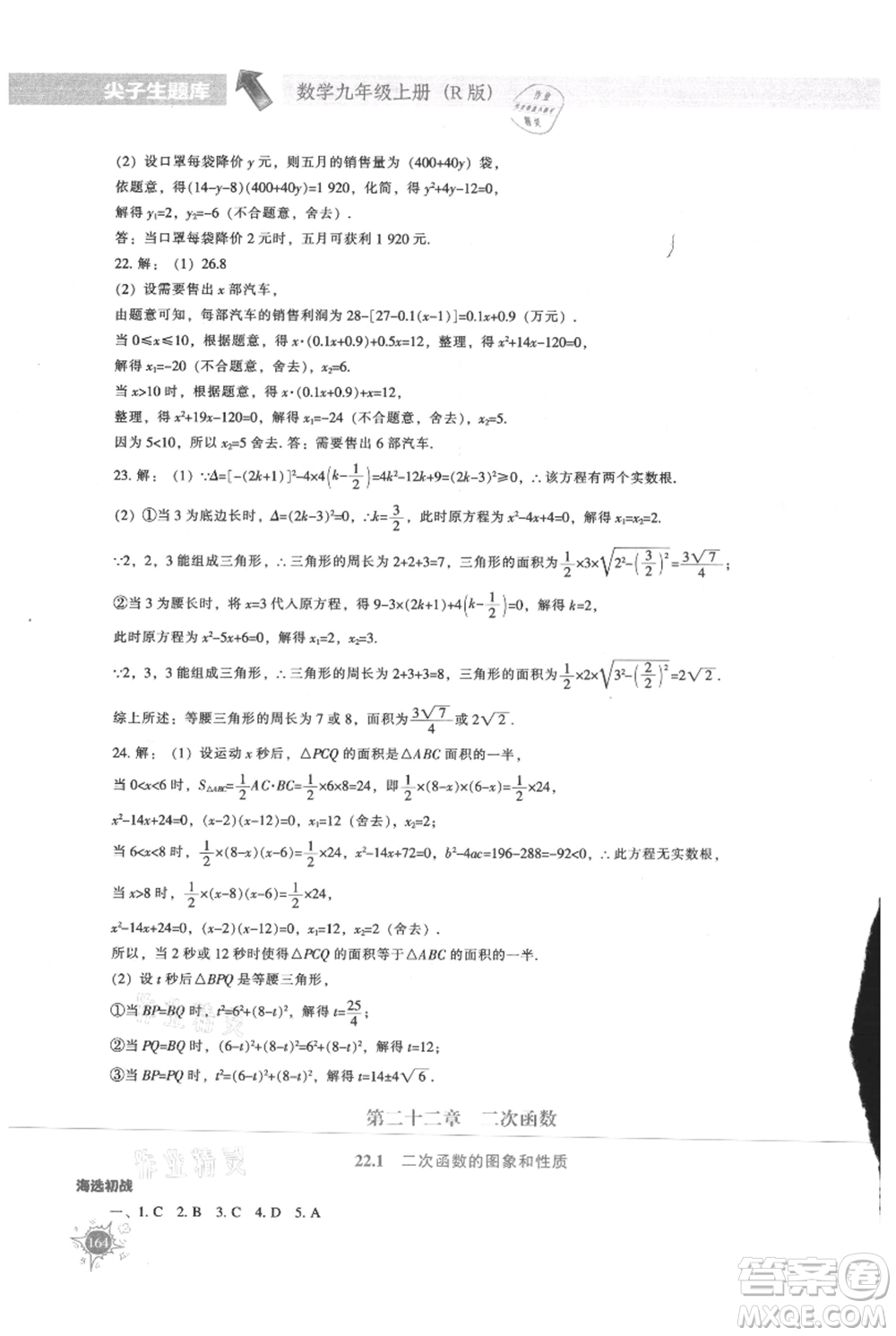 遼寧教育出版社2021尖子生題庫(kù)九年級(jí)上冊(cè)數(shù)學(xué)人教版參考答案