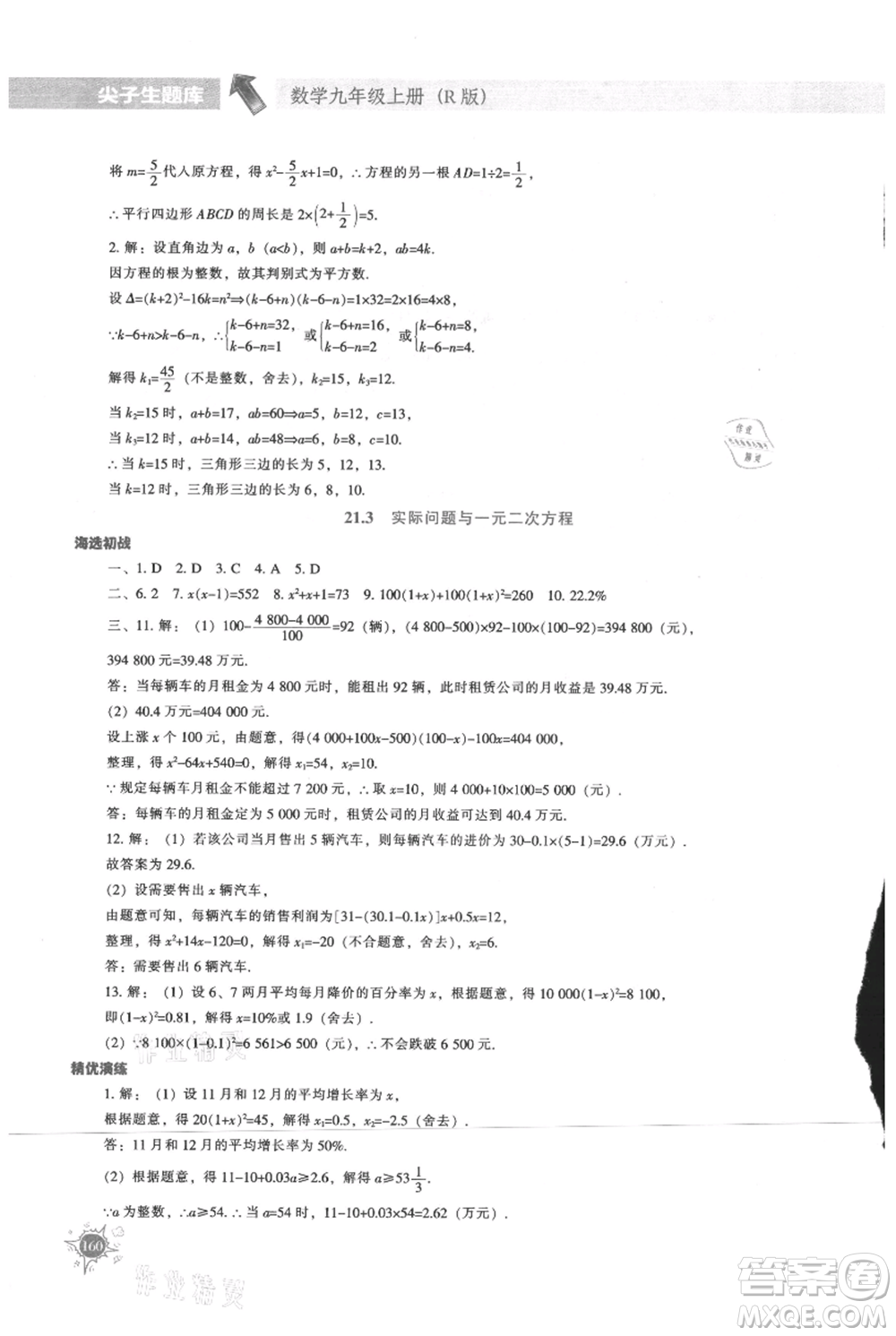 遼寧教育出版社2021尖子生題庫(kù)九年級(jí)上冊(cè)數(shù)學(xué)人教版參考答案