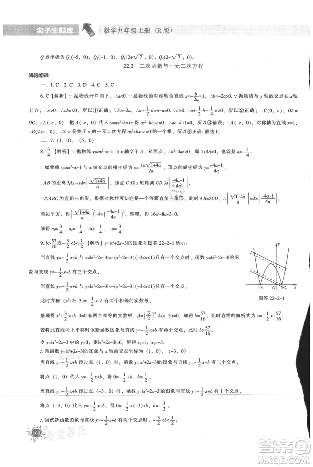 遼寧教育出版社2021尖子生題庫(kù)九年級(jí)上冊(cè)數(shù)學(xué)人教版參考答案
