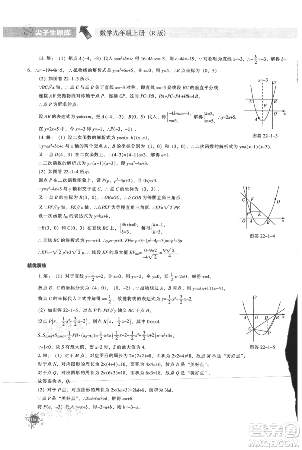 遼寧教育出版社2021尖子生題庫(kù)九年級(jí)上冊(cè)數(shù)學(xué)人教版參考答案