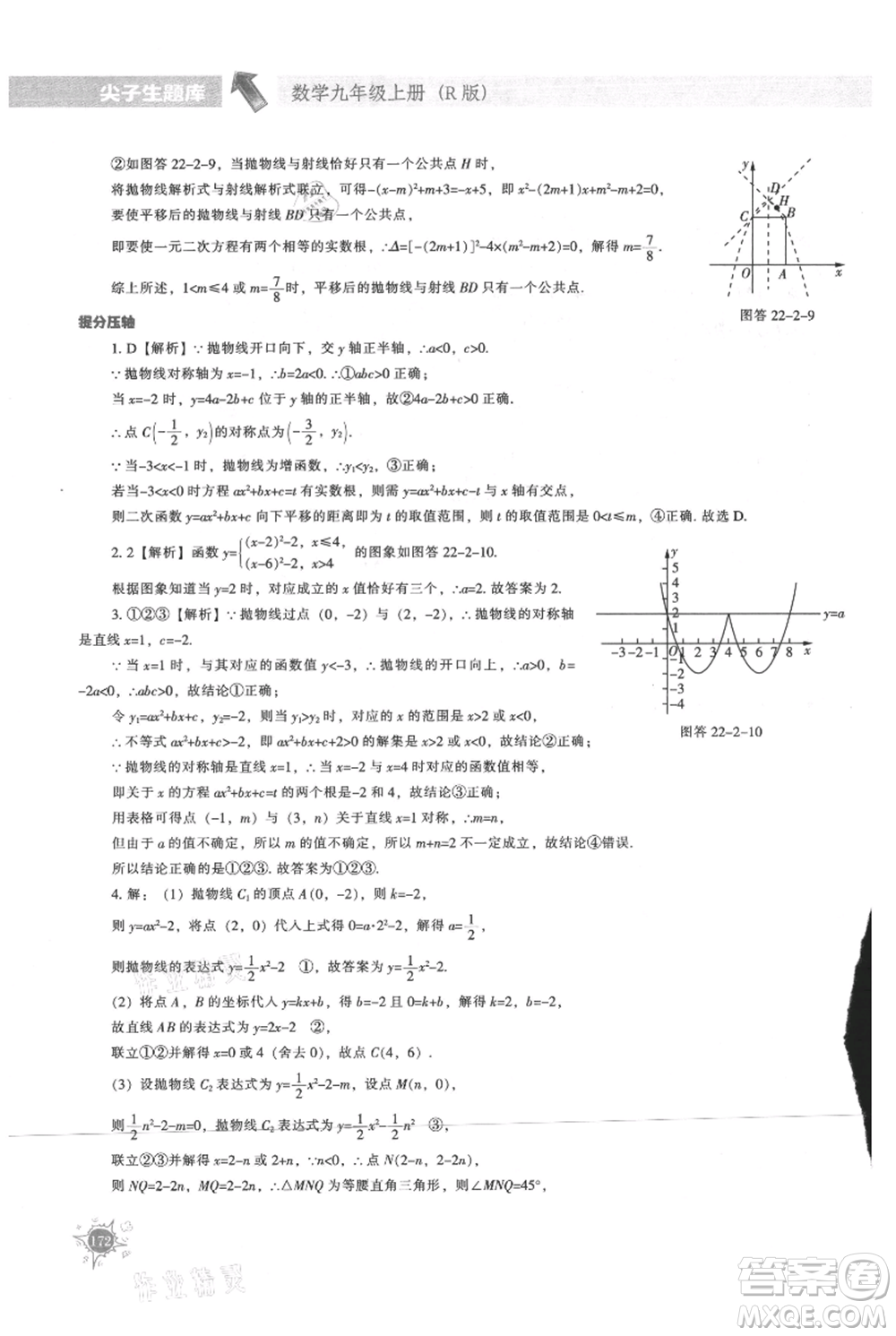 遼寧教育出版社2021尖子生題庫(kù)九年級(jí)上冊(cè)數(shù)學(xué)人教版參考答案
