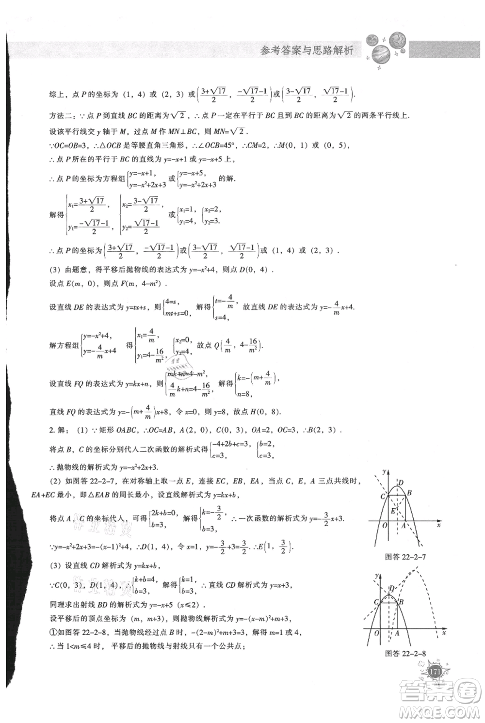 遼寧教育出版社2021尖子生題庫(kù)九年級(jí)上冊(cè)數(shù)學(xué)人教版參考答案