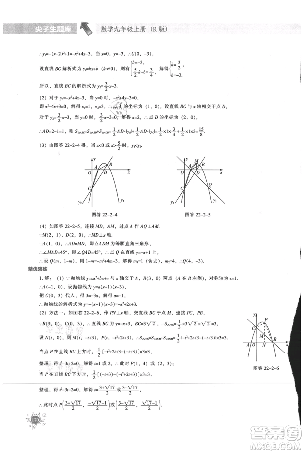 遼寧教育出版社2021尖子生題庫(kù)九年級(jí)上冊(cè)數(shù)學(xué)人教版參考答案